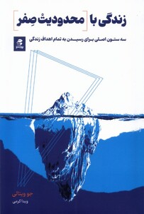 کتاب زندگی با محدودیت صفر