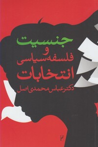 کتاب جنسیت و فلسفه سیاسی انتخابات