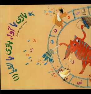 کتاب بازی با آوا بازی با الفبا 1