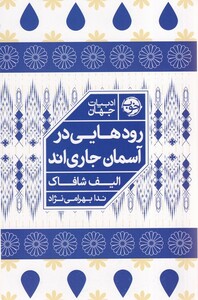 کتاب رود هایی در آسمان جاری اند