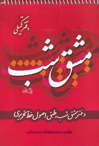 کتاب مشق شب‌ دفتر تکمیلی