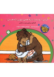 کتاب خرسی دوستت دارم همین جوری
