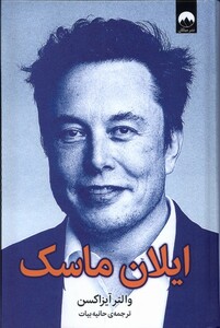 کتاب ایلان ماسک
