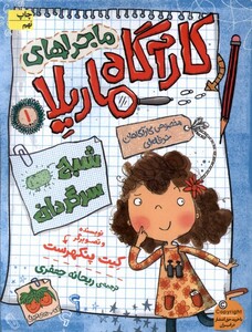 کتاب ماجراها ی کارآگاه ماریلا 1 شبح سر گردان