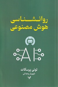 کتاب روانشناسی هوش مصنوعی