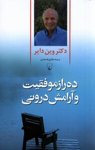 کتاب ده راز موفقیت و آرامش درونی