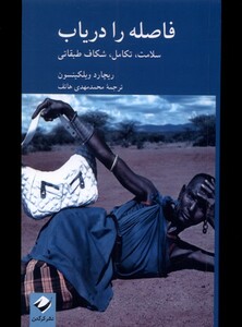 کتاب فاصله را دریاب سلامت‌ تکامل ‌شکاف‌ طبقاتی