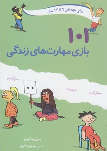 کتاب 101 بازی مهارت‌ های زندگی برای‌ بچه‌های 6 تا 12 سال