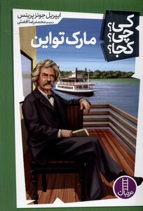 کتاب کی ‌چی ‌کجا مارک تواین
