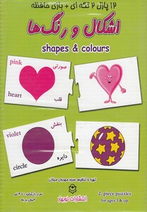 کتاب 12 پازل 2 تکه ای  اشکال و رنگ ها
