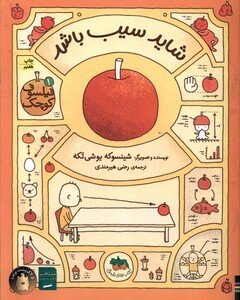 کتاب فیلسوف کوچک 1 شاید سیب باشد