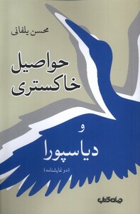 کتاب حواصیل خاکستری