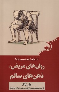 کتاب روان‌های مریض ذهن‌های سالم