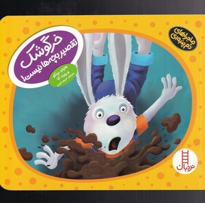 کتاب ماجراهای دم پنبه‌ای خرگوشک‌ تقصیر بچه‌ها نیست