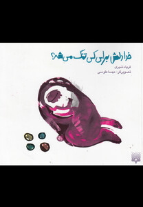 کتاب خدا دلش برای کی تنگ می شه