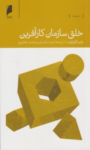 کتاب خلق سازمان کار آفرین