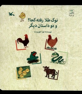 کتاب نوک طلا رفته کجا و‌ دو‌ داستان دیگر