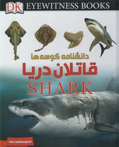 کتاب شاهد عینی قاتلان دریا