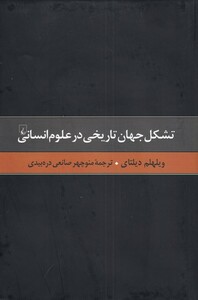 کتاب گزیده آثار دیلتای 3 تشکل جهان تاریخی در علوم انسانی