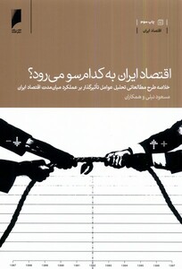 کتاب اقتصاد ایران به کدام سو می رود