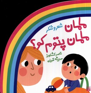 کتاب ترانه‌های شعر و شکر مامان ‌مامان‌ پتوم‌ کو