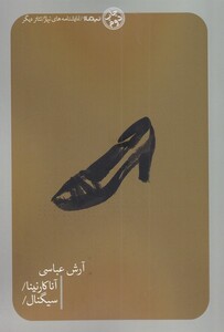 کتاب آناکارنینا سیگنال نمایشنامه