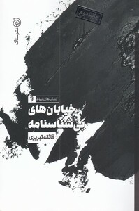 کتاب خیابان ‌های بی ‌شناسنامه مجموعه ‌بلوط