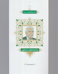 کتاب مشاهیر وقف کتاب 1 سید‌ احمد‌ اخوان