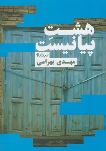 کتاب هشت پیانیست