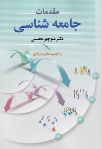 کتاب مقدمات جامعه شناسی