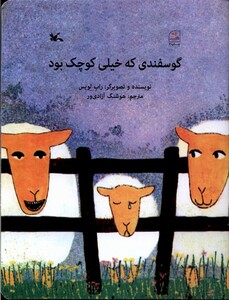کتاب گوسفندی که خیلی کوچک بود