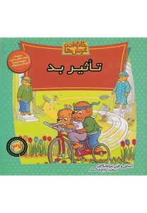 کتاب خانواده خرس ها 37 تاثیر بد