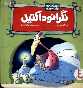 کتاب احساسات دایناسوری نگرانو داکتیل