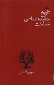 کتاب درآمدی بر تاریخ جامعه شناسی شناخت