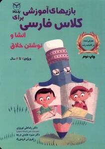کتاب بازی آموزشی برای کلاس فارسی انشا نوشتن خلاق