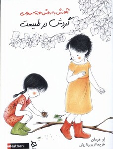 کتاب آموزش به روش مونته سوری گردش در طبیعت