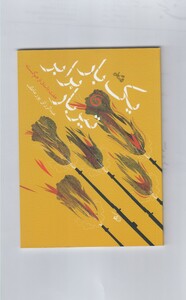 کتاب یک بار برابر تیربار