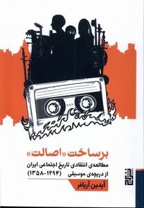 کتاب برساخت اصالت