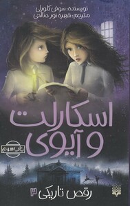 کتاب اسکارلت و آیوی 3 رقص تاریکی