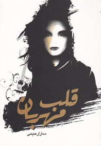 کتاب قلب مهربان