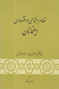 کتاب نظام اجتماعی و اقتصادی ایلخانان