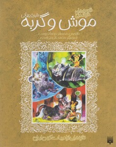 کتاب تازه هایی از ادبیات کهن موش و گربه