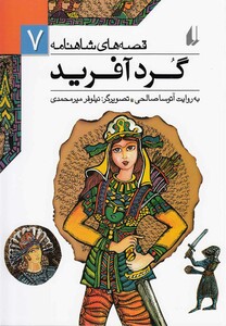 کتاب قصه ها ی شاهنامه 7 گرد آفرید
