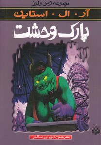 کتاب مجموعه ترس و لرز پارک وحشت