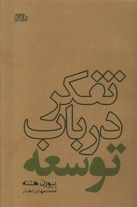 کتاب تفکر در باب توسعه