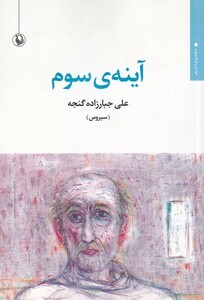 کتاب آینه‌ی سوم