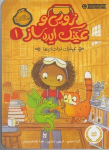 کتاب زویی و عینک ایده ساز 1 عملیات ‌نجات ‌اژدها