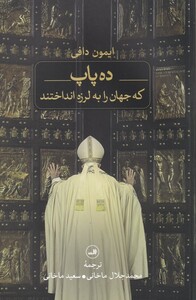 کتاب ده پاپ که جهان را به لرزه انداختند