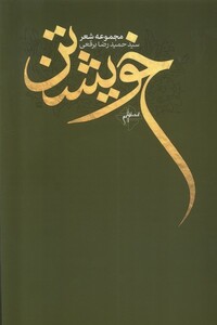 کتاب خویشتن