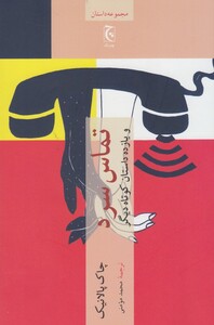 کتاب تماس سرد(ویازده داستان کوتاه دیگر)